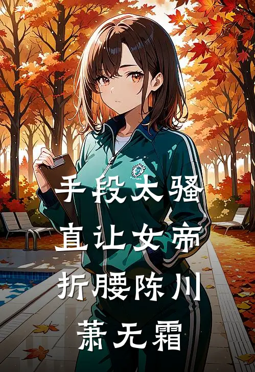 手段太骚，直让女帝折腰陈川萧无霜
