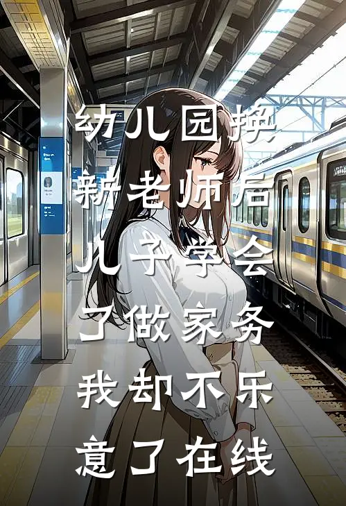 幼儿园换新老师后儿子学会了做家务，我却不乐意了在线