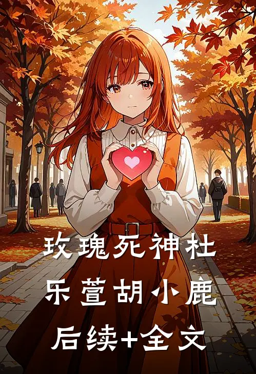 玫瑰死神杜乐萱胡小鹿后续+全文
