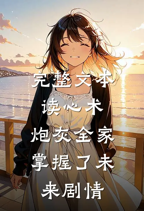 完整文本读心术：炮灰全家掌握了未来剧情