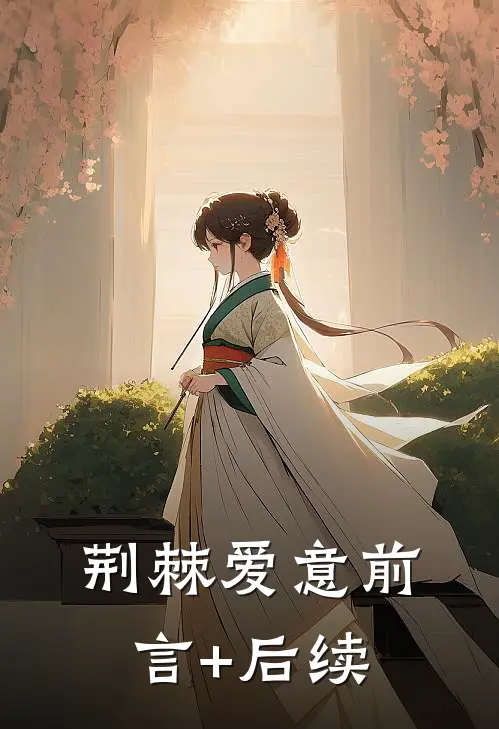 荆棘爱意前言+后续