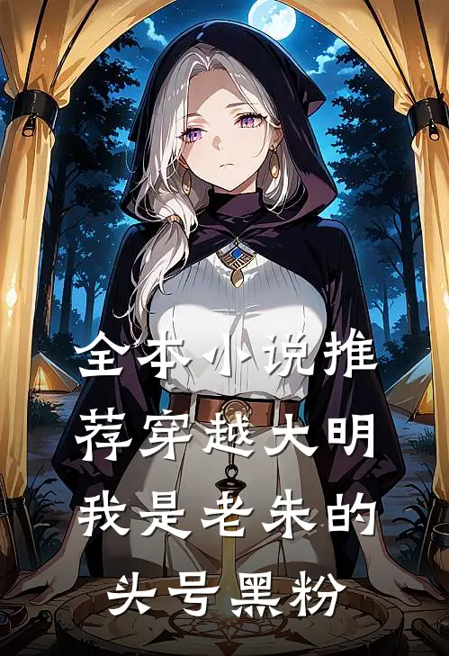 全本小说推荐穿越大明：我是老朱的头号黑粉