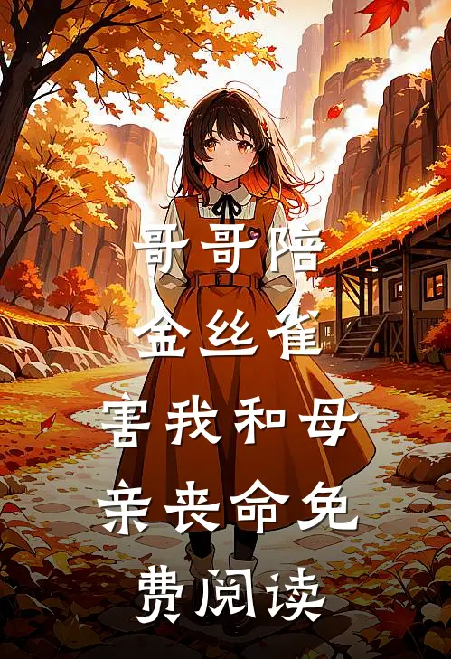 哥哥陪金丝雀，害我和母亲丧命免费阅读