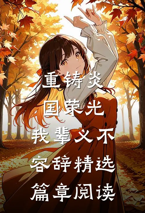 重铸炎国荣光，我辈义不容辞精选篇章阅读