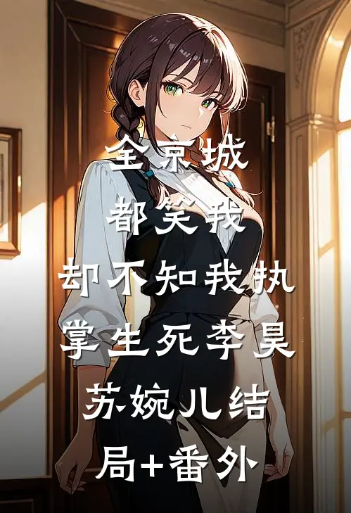 全京城都笑我，却不知我执掌生死李昊苏婉儿结局+番外