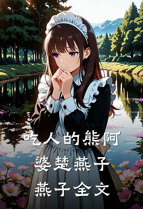 吃人的熊阿婆楚燕子燕子全文
