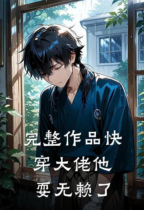 完整作品快穿大佬他耍无赖了