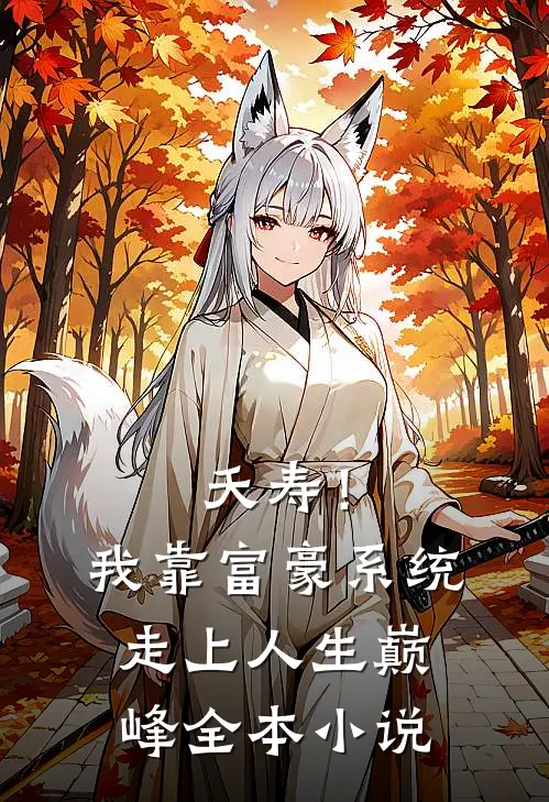 夭寿！我靠富豪系统走上人生巅峰全本小说