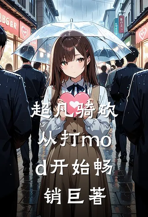 超凡骑砍：从打mod开始畅销巨著
