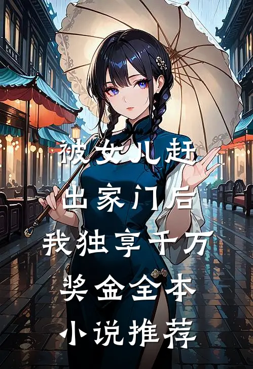 被女儿赶出家门后，我独享千万奖金全本小说推荐