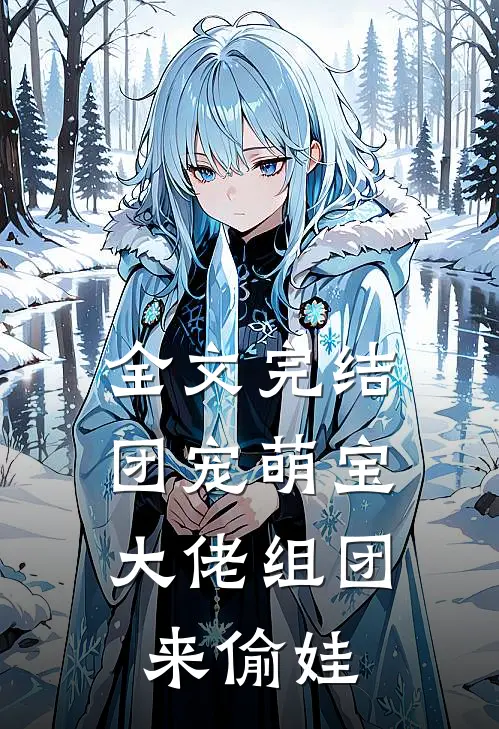 全文完结团宠萌宝：大佬组团来偷娃