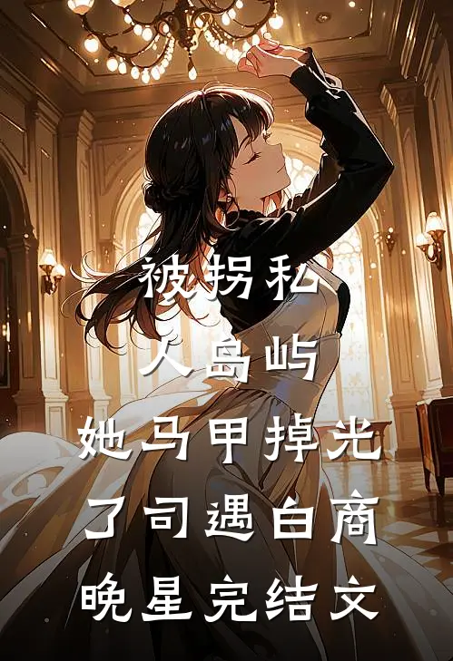 被拐私人岛屿，她马甲掉光了司遇白商晚星完结文