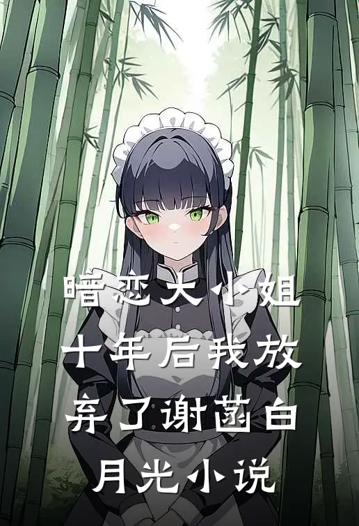暗恋大小姐十年后我放弃了谢菡白月光小说