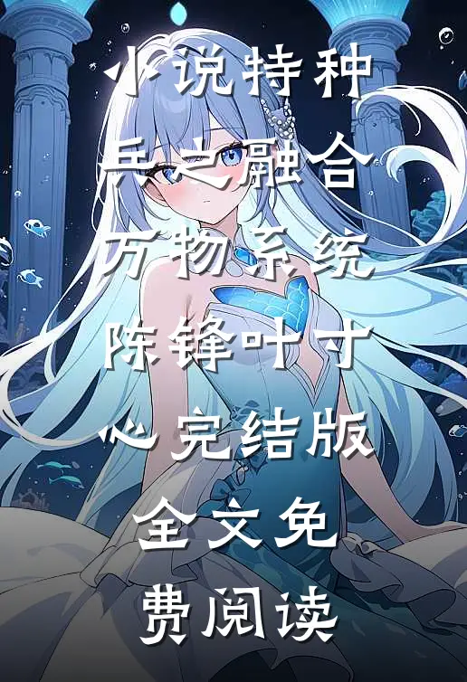 小说特种兵之融合万物系统陈锋叶寸心完结版全文免费阅读