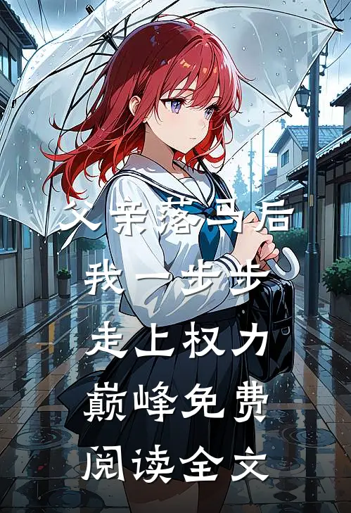 父亲落马后，我一步步走上权力巅峰免费阅读全文