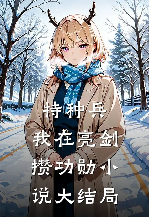 特种兵：我在亮剑攒功勋小说大结局