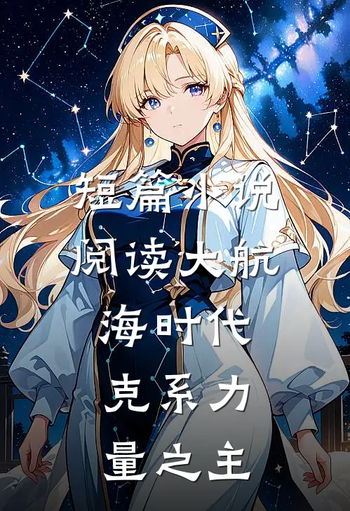 短篇小说阅读大航海时代：克系力量之主