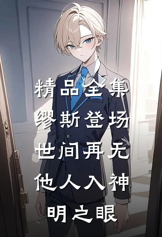 精品全集缪斯登场，世间再无他人入神明之眼