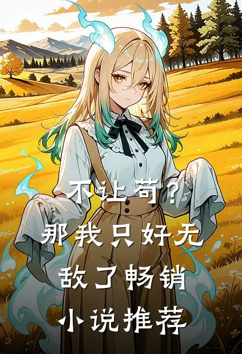 不让苟？那我只好无敌了畅销小说推荐