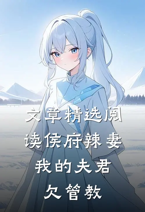 文章精选阅读侯府辣妻：我的夫君欠管教