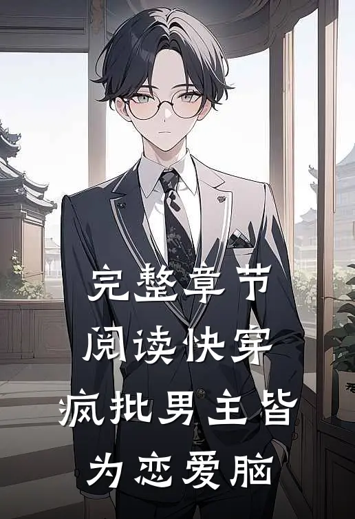 完整章节阅读快穿：疯批男主皆为恋爱脑