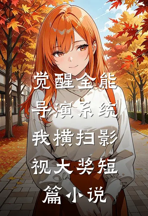 觉醒全能导演系统，我横扫影视大奖短篇小说