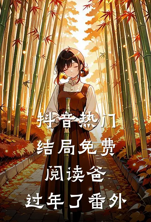 抖音热门结局免费阅读爸，过年了番外