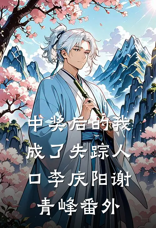 中奖后的我成了失踪人口李庆阳谢青峰番外