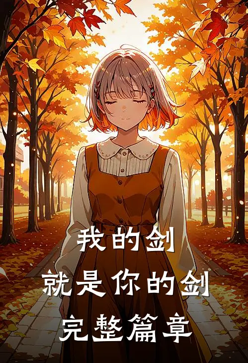 我的剑，就是你的剑完整篇章