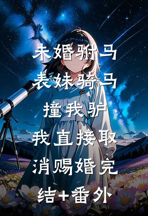 未婚驸马表妹骑马撞我驴，我直接取消赐婚完结+番外