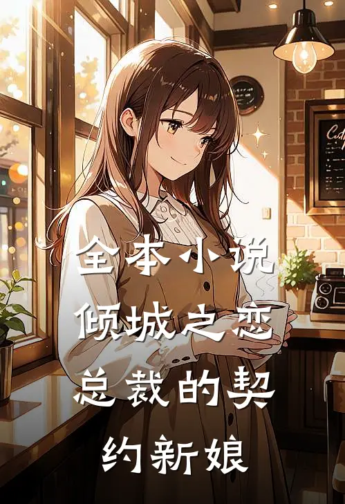 全本小说倾城之恋：总裁的契约新娘