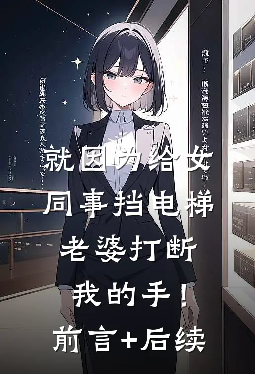 就因为给女同事挡电梯，老婆打断我的手！前言+后续