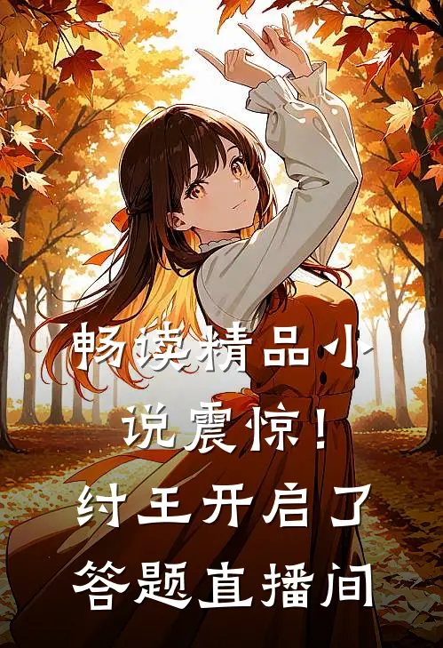 畅读精品小说震惊！纣王开启了答题直播间