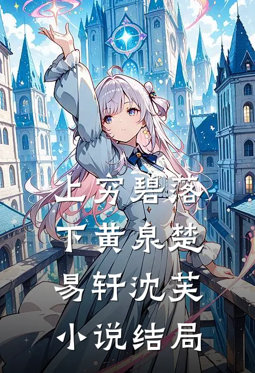 上穷碧落下黄泉楚易轩沈芙小说结局