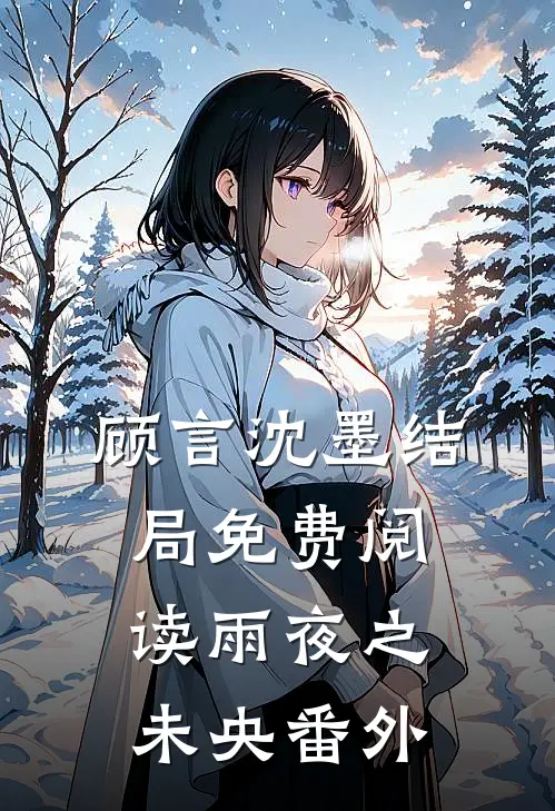 顾言沈墨结局免费阅读雨夜之未央番外