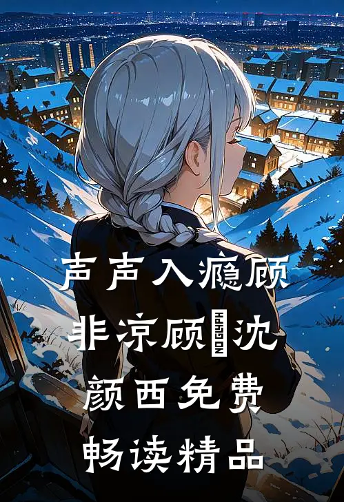 声声入瘾顾非凉顾玦沈颜西免费畅读精品