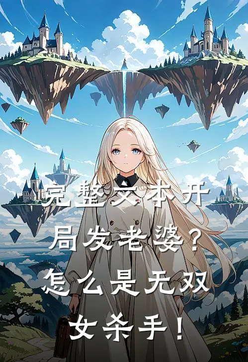 完整文本开局发老婆？怎么是无双女杀手！