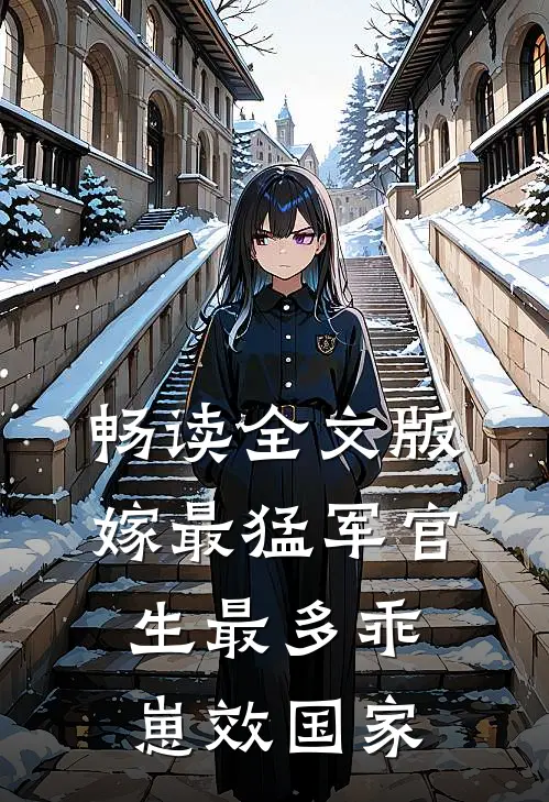 畅读全文版嫁最猛军官，生最多乖崽效国家