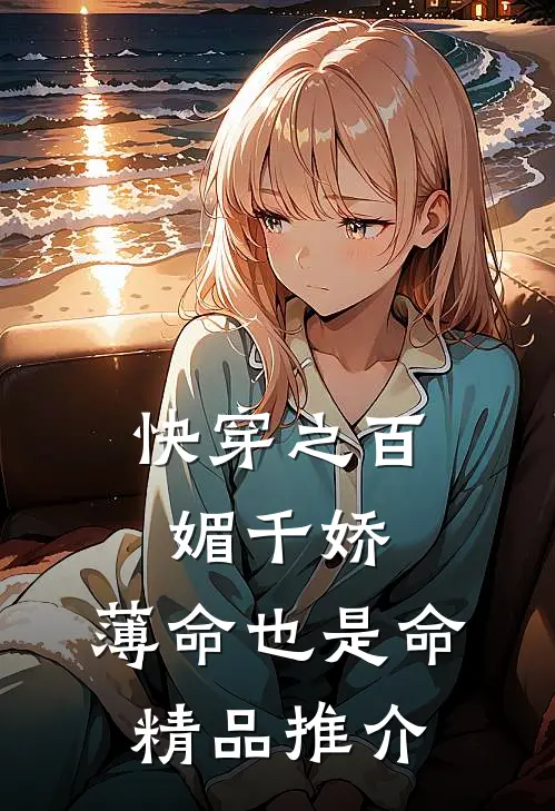 快穿之百媚千娇，薄命也是命精品推介