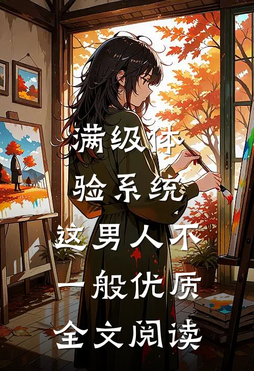 满级体验系统，这男人不一般优质全文阅读