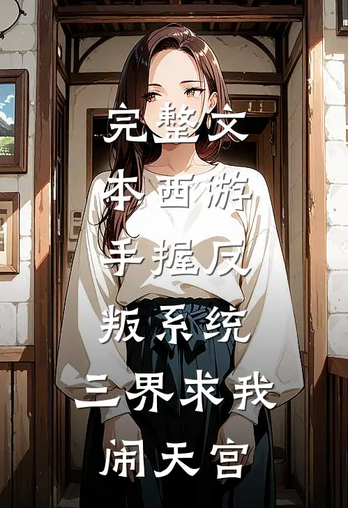 完整文本西游：手握反叛系统，三界求我闹天宫