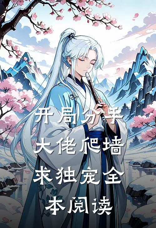 开局分手：大佬爬墙求独宠全本阅读