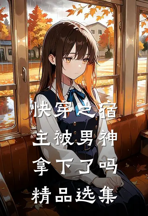 快穿之宿主被男神拿下了吗精品选集