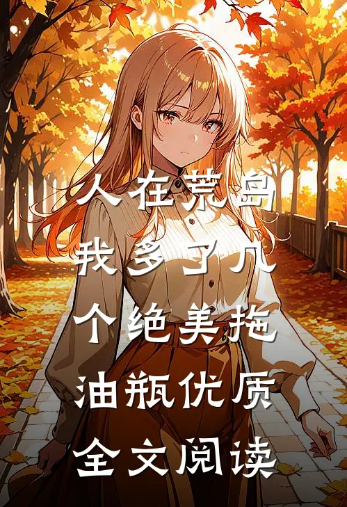 人在荒岛：我多了几个绝美拖油瓶优质全文阅读