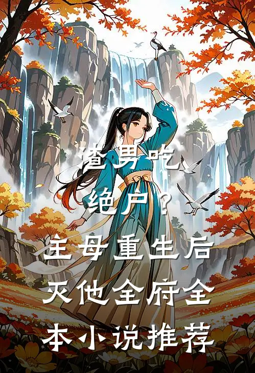渣男吃绝户？主母重生后灭他全府全本小说推荐