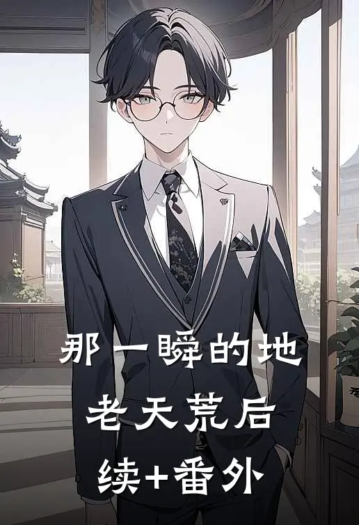 那一瞬的地老天荒后续+番外