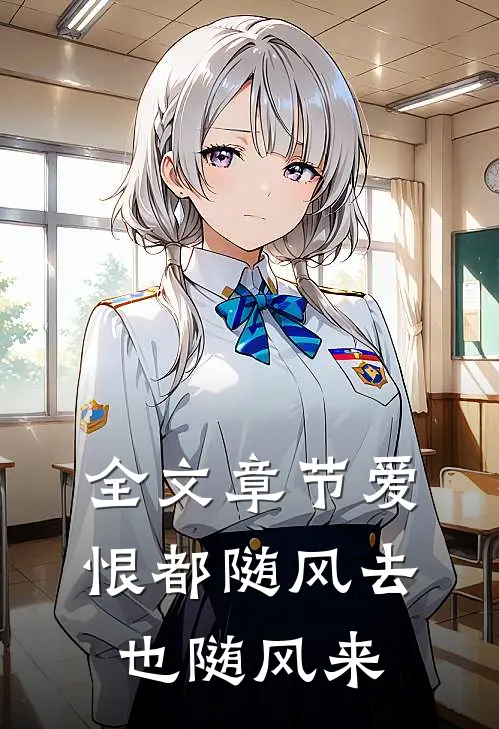 全文章节爱恨都随风去也随风来