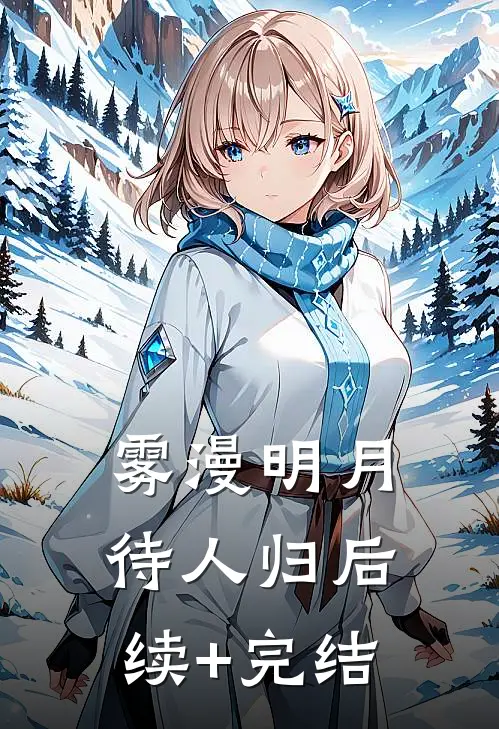 雾漫明月待人归后续+完结