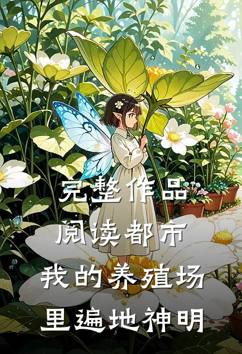 完整作品阅读都市：我的养殖场里遍地神明