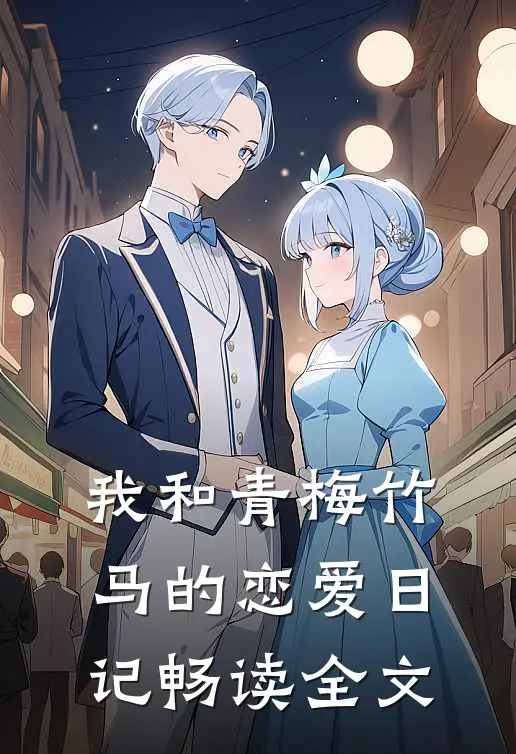 我和青梅竹马的恋爱日记畅读全文
